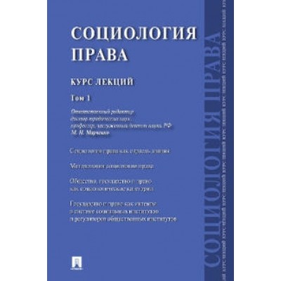 Социология права. Курс лекций.Том 1 (обл.)