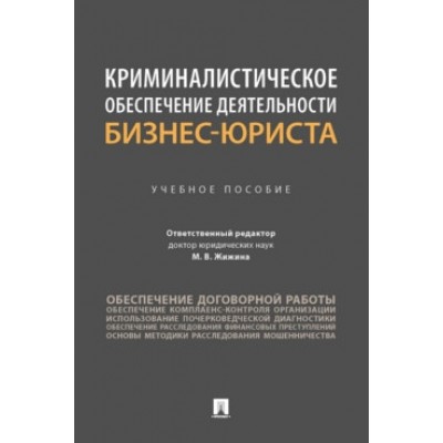 Криминалистическое обеспечение деятельности бизнес-юриста.Уч.пос.