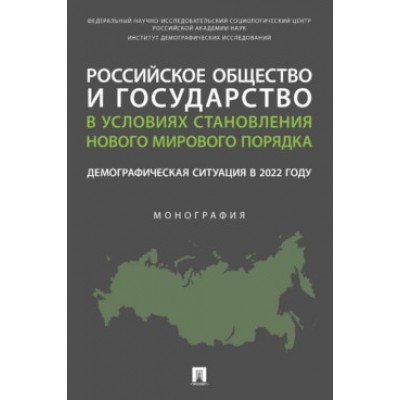 Российское общество и государство в условиях стан-ия нового мир-ка