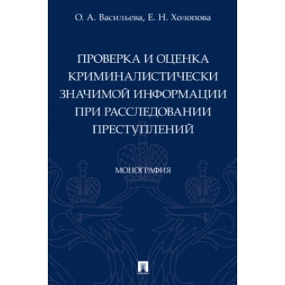 Проверка и оценка криминалистически значимой инф. при расследовании