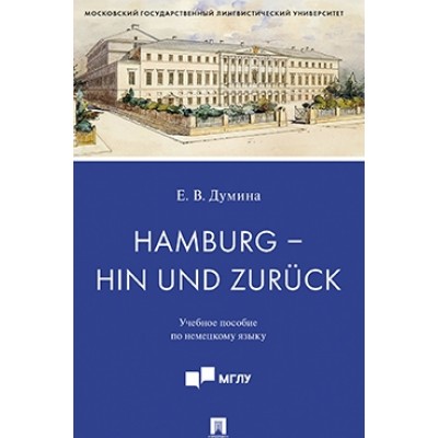 Hamburg - hin und zuruck : учебное пособие по немецкому языку