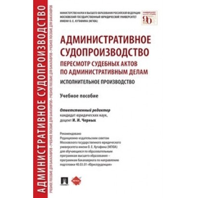 Административное судопроизводство: пересмотр судебных актов (обл.)