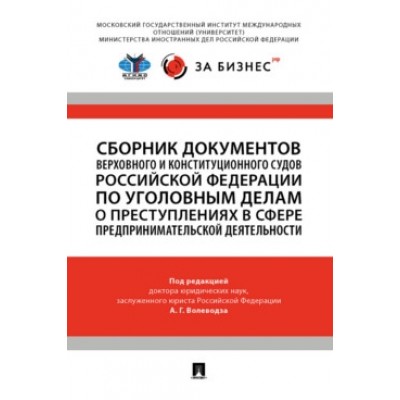 Сборник документов Верховного и Конституционного судов РФ