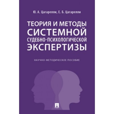 Теория и методы системной судебно-психологической экспертизы