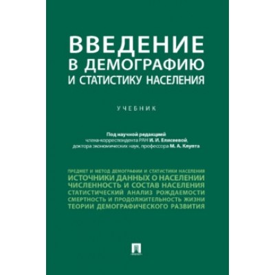 Введение в демографию и статистику населения