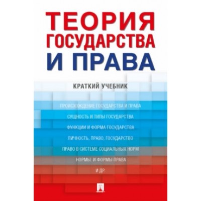 Теория государства и права. Краткий учебник