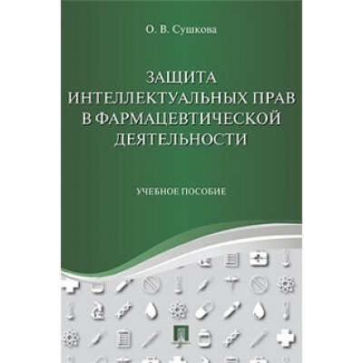 Защита интеллектуальных прав в фармацевтической деятельности. (обл.)