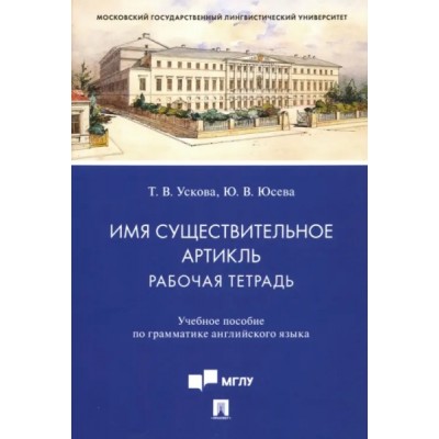 Имя существительное. Артикль. Уч. пос. по грамматике англ. яз. (обл.)