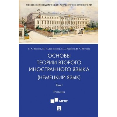 Основы теории второго иностранного языка: немецкий язык. Т.1 (обл.)