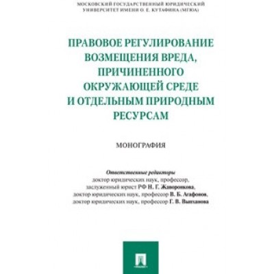 Правовое регулирование возмещения вреда, причиненного окр. ср. (обл.)