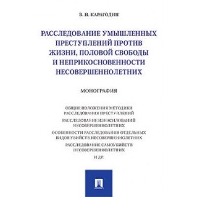 Расследование умышленных преступлений против жизни, половой свободы