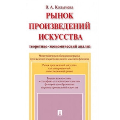 Рынок произведений искусства: теоретико-экономический анализ