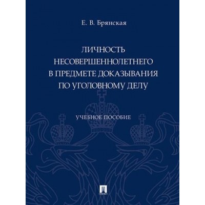 Личность несовершеннолетнего в предмете док. по уголовному делу (обл.)