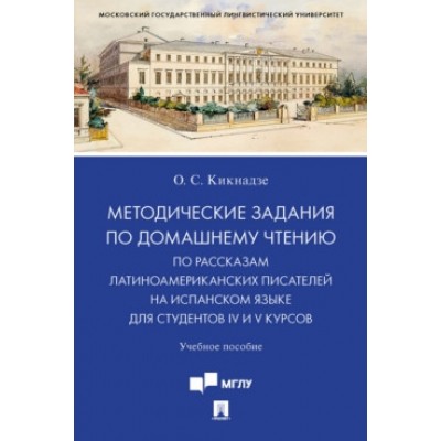 Методические задания по домашнему чтению по рассказам латино-американс