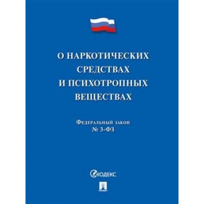 О наркотических средствах и психотропных веществах № 3-ФЗ