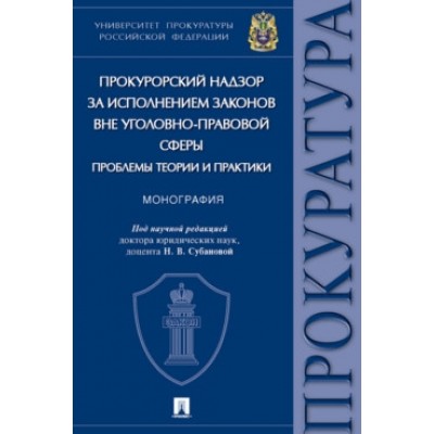 Прокурорский надзор за исполнением законов вне уголовно-правовой сферы