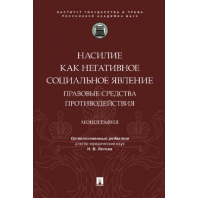 Насилие как негативное социальное явление: правовые средства