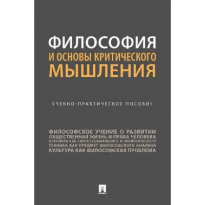 Философия и основы критического мышления. Учебно-практич. пос