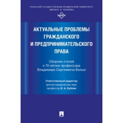 Актуальные проблемы гражданского и предпринимательского права. Сборник