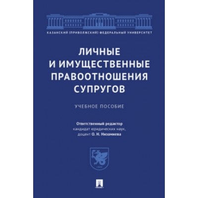 Личные и имущественные правоотношения супругов.Уч.пос.