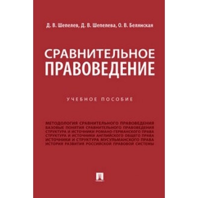 Сравнительное правоведение. Уч. пос. (обл.)