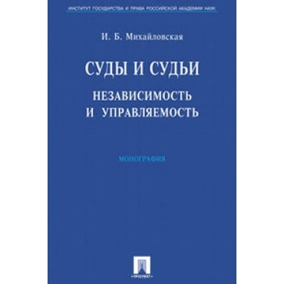 Суды и судьи. Независимость и управляемость.Монография (обл.)