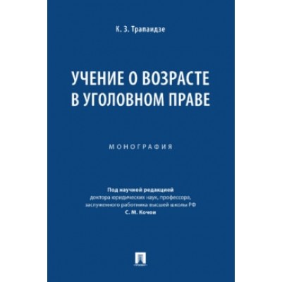 Учение о возрасте в уголовном праве