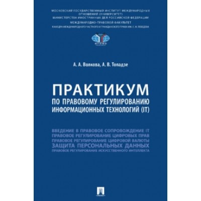 Практикум по правовому регулированию информационных технологий (IT)