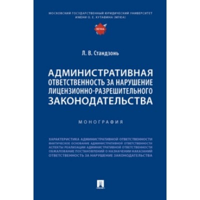 Административная отв-ть за нарушение лицензионно-разрешит-го зак-ва