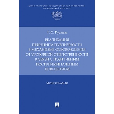 Реализация принципа публичности в механизме освобождения от уголовной