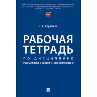 Рабочая тетрадь по дисциплине Русский язык в юридических документах