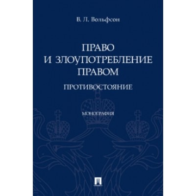 Право и злоупотребление правом. Противостояние. Монография