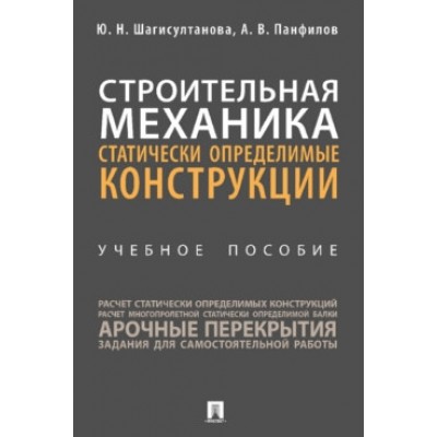 Строительная механика: статически определимые конструкции