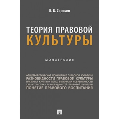 Теория правовой культуры. Монография