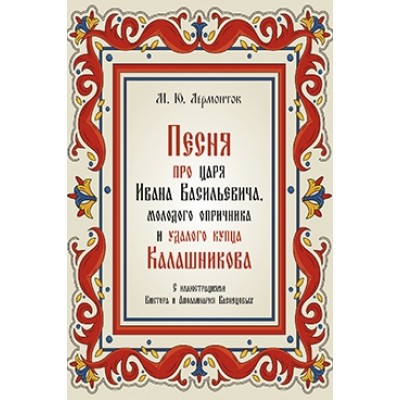 Песня про царя Ивана Васильевича,молодого опричника и удалого купца Калашникова