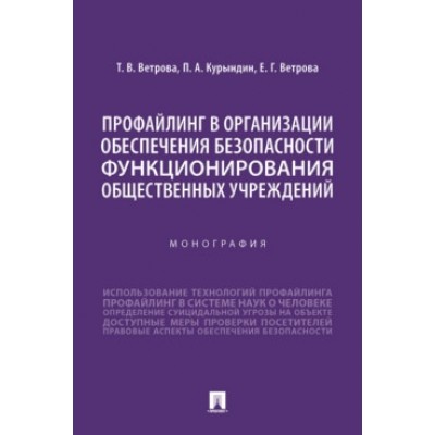 Профайлинг в организации обеспечения безопасности функционирования