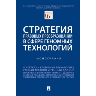 Стратегия правовых преобразований в сфере геномных технологий (обл.)