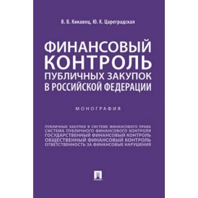 Финансовый контроль публичных закупок в РФ (обл.)