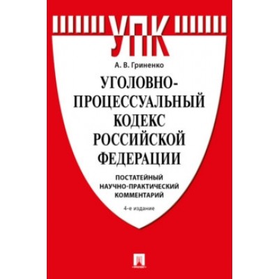 Уголовно-процессуальный кодекс РФ (постатейный,научно-практический комментарий)