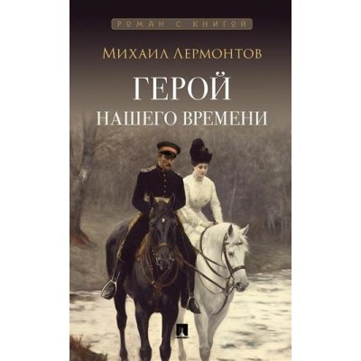 Герой нашего времени. Роман