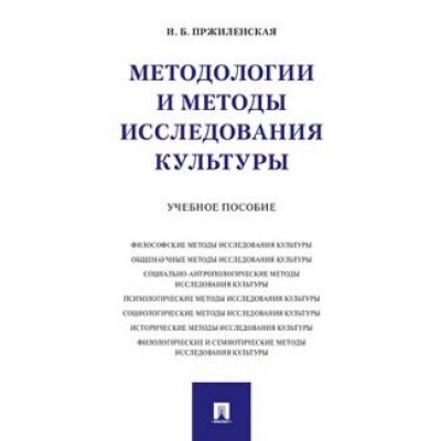 Методологии и методы исследования культуры. (обл.)