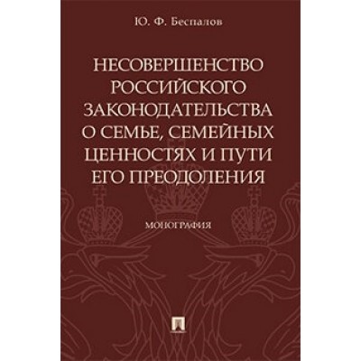 Несовершенство российского законодательства о семье (обл.)