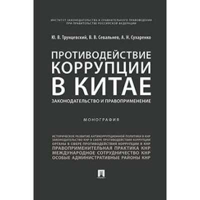 Противодействие коррупции в Китае.Законодательство и правоприм. (обл.)