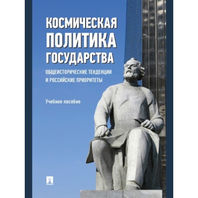 Космическая политика государства. Общеисторические тенденции