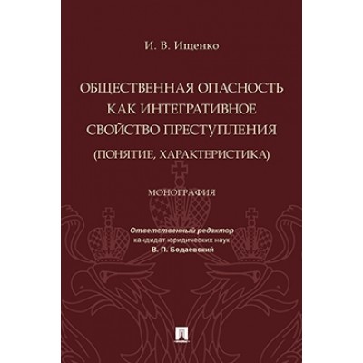 Общественная опасность как интегративное свойство преступления