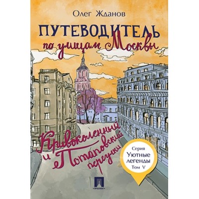 Путеводитель по улицам Москвы. Т.5. Кривоколенный и Потаповский переул