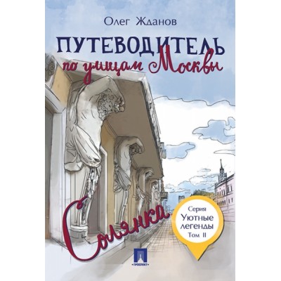 Путеводитель по улицам Москвы. Т.2. Солянка