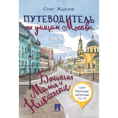 Путеводитель по улицам Москвы. Т.3. Большая и Малая Никитские