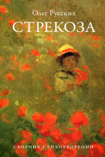 Стрекоза. Сборник стихотворений