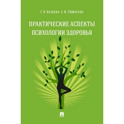 Практические аспекты психологии здоровья. Уч. пос